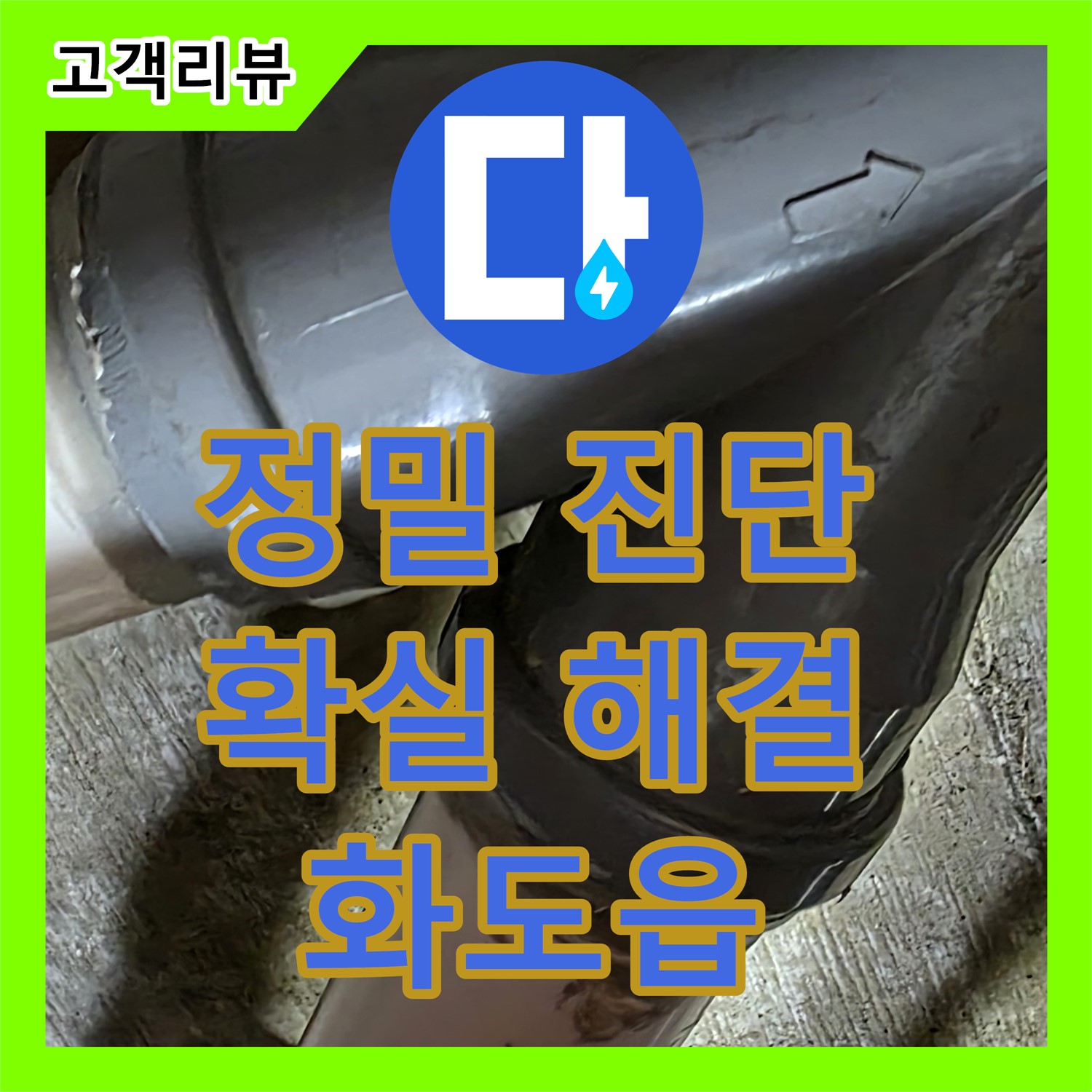 화도읍 두산아파트, 아래층 천장 누수! 누수탐지전문업체의 정밀 진단으로 해결