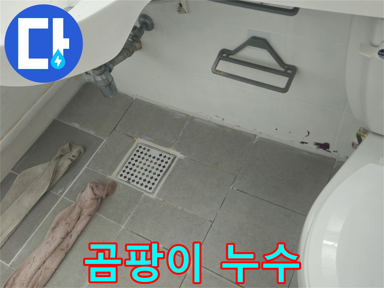 화도읍 두산아파트 욕실 곰팡이와 누수 - 쾌적한 욕실 되찾기 프로젝트!