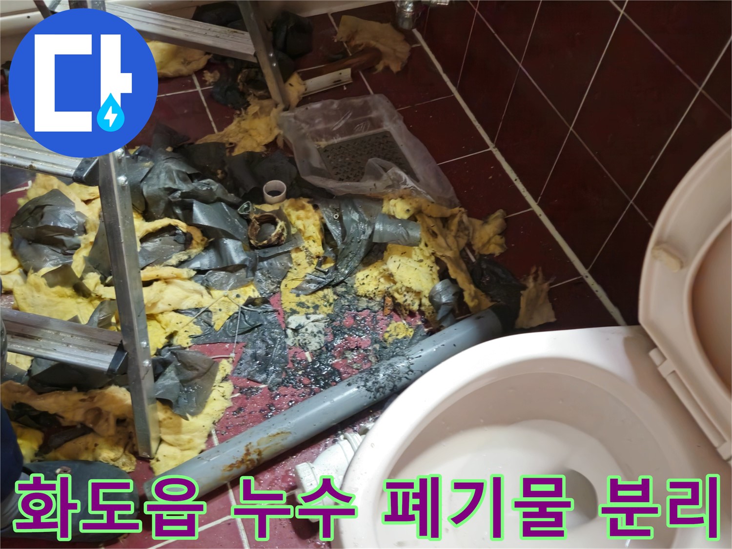 화도읍 두산아파트 욕실 누수 - 낡은 배관 철거 후 폐기물 분리수거 준비 완료