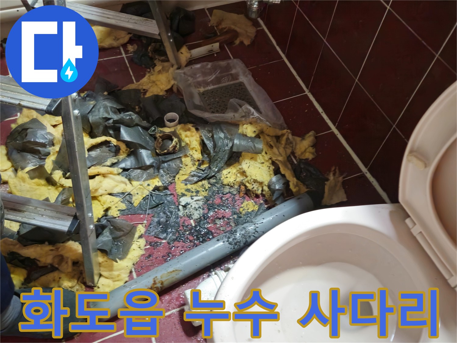 화도읍 두산아파트 욕실 누수 - 낡은 배관 철거 후 폐기물과 작업용 사다리