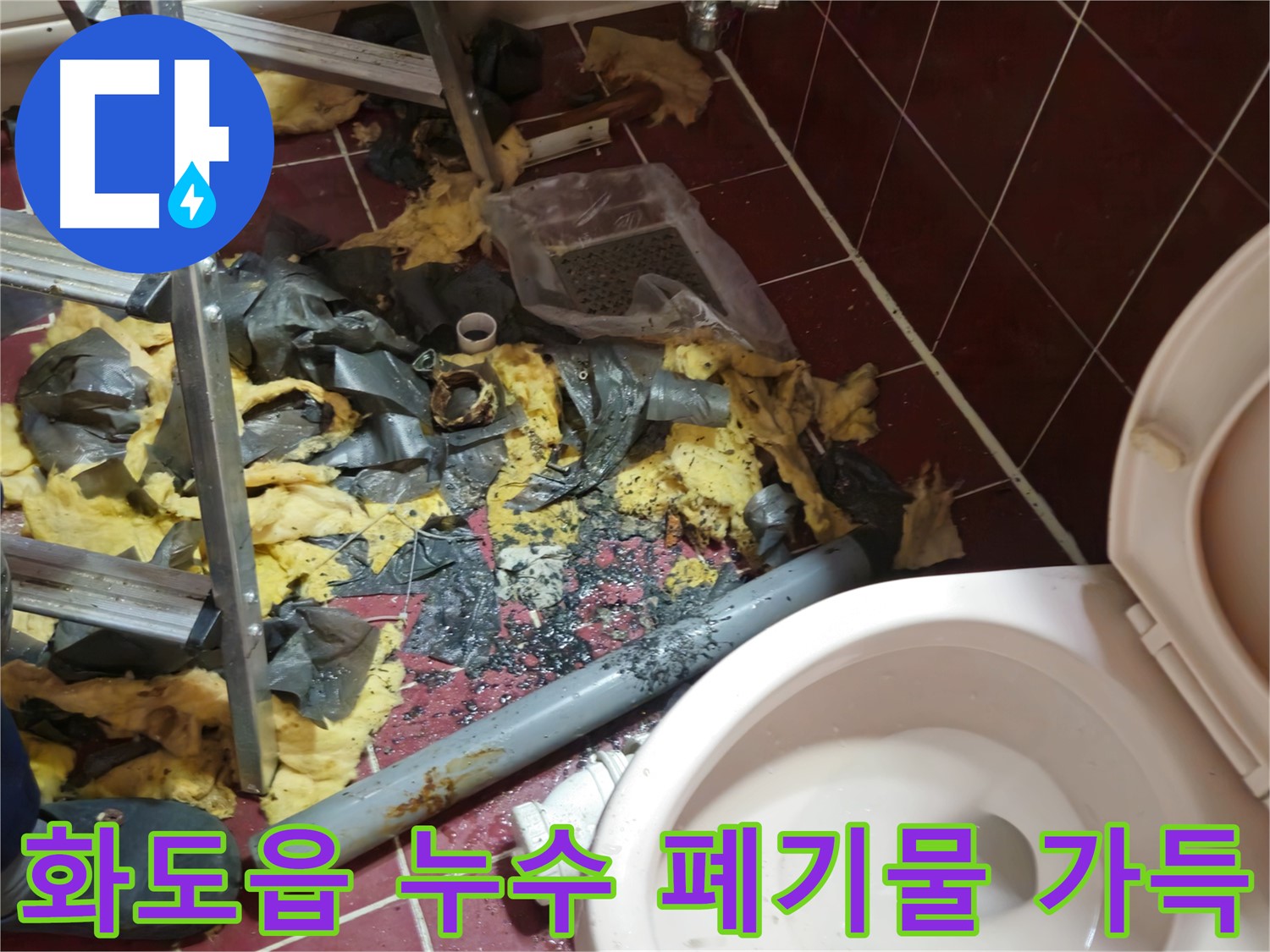화도읍 두산아파트 욕실 누수 - 낡은 배관 철거 후 폐기물이 한가득 쌓인 모습
