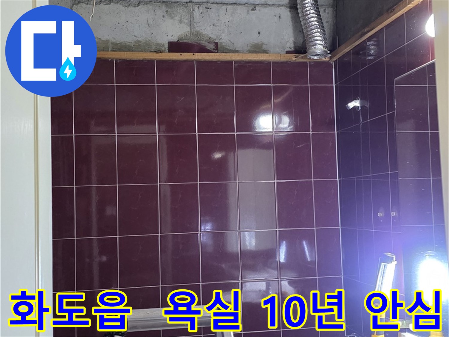 화도읍 두산아파트 욕실 누수 - 완벽한 방수 시공으로 10년 동안 누수 걱정 없이 안심하고 사용하세요.