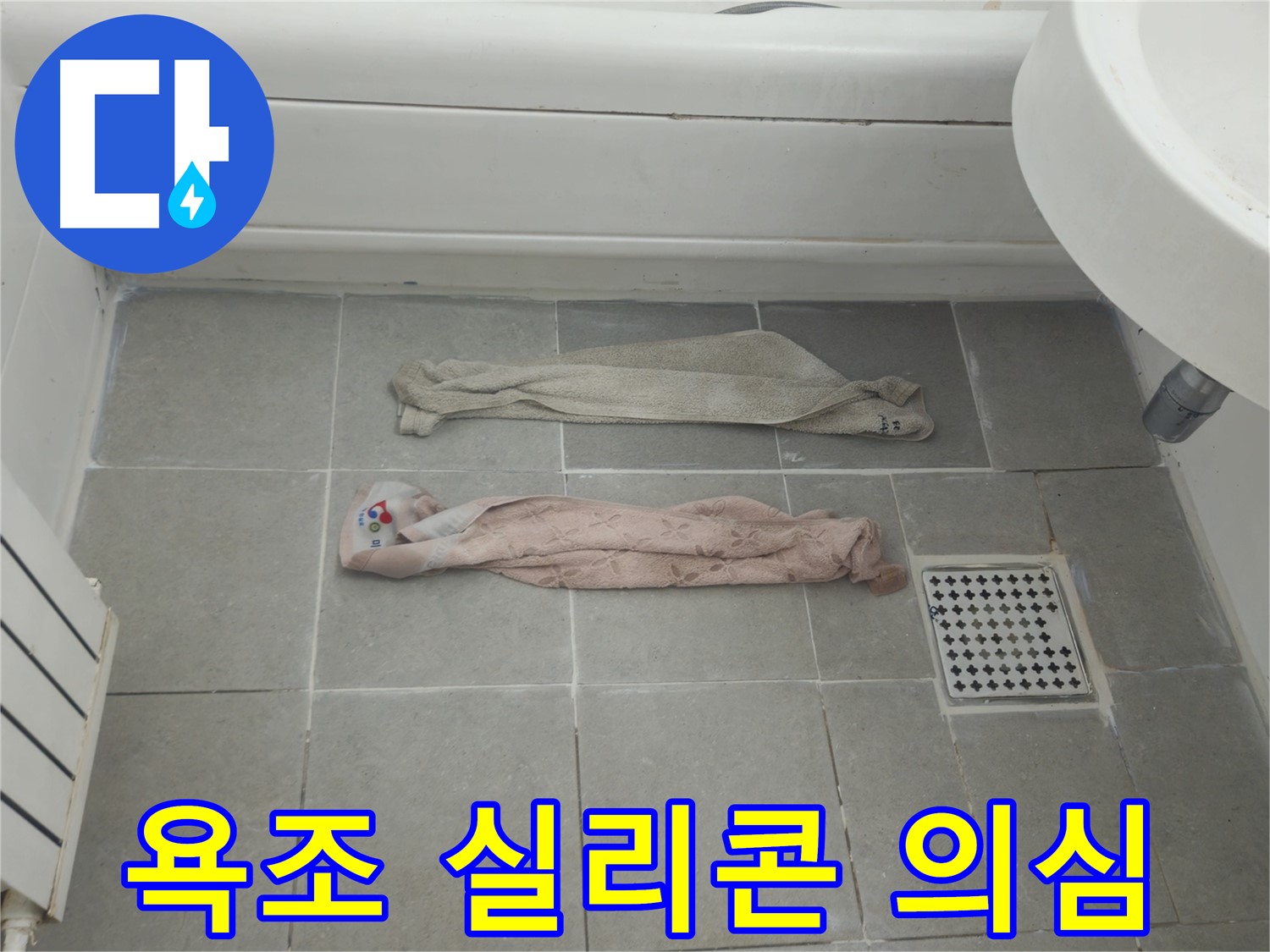 화도읍 두산아파트 욕실 누수 - 젖은 수건, 욕조 실리콘 문제일까요?
