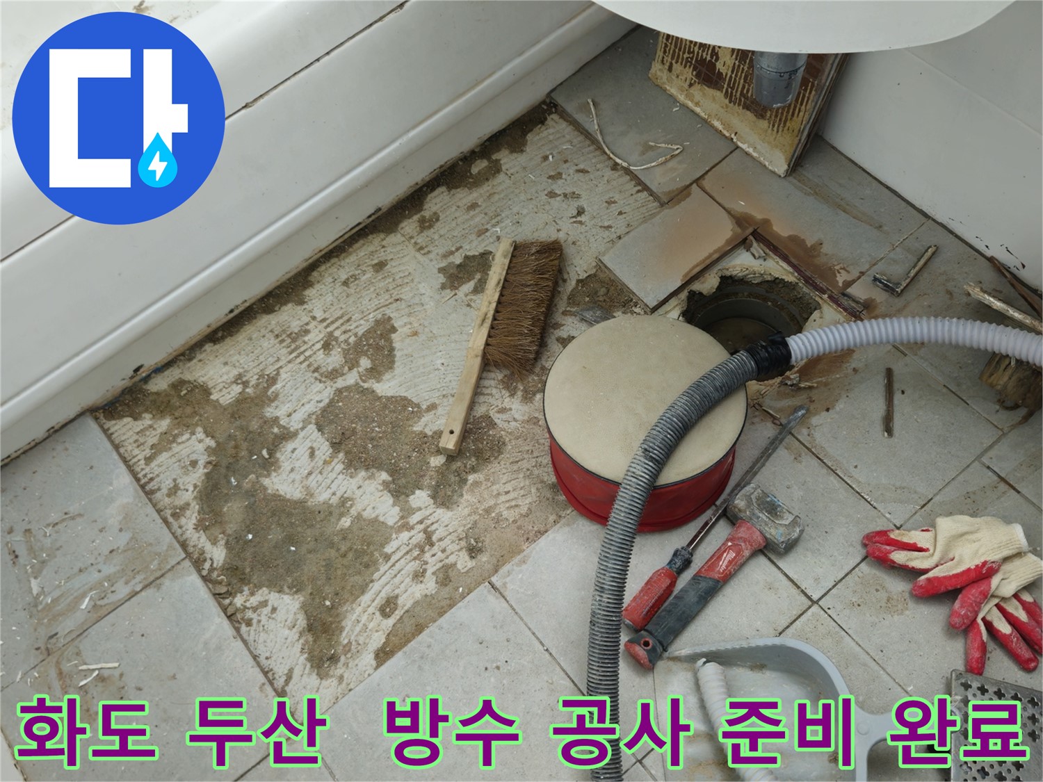 화도읍 두산아파트 욕실 누수 - 타일 제거 후 방수 공사 완벽하게 준비 완료