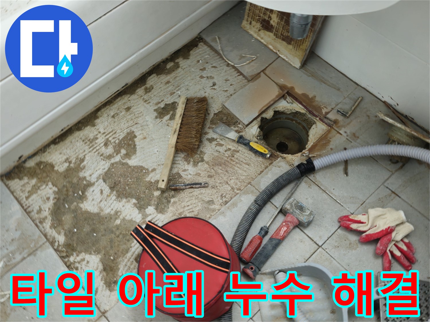 화도읍 두산아파트 욕실 누수 해결 - 타일 아래 숨어있던 누수 원인을 찾아 완벽하게 해결