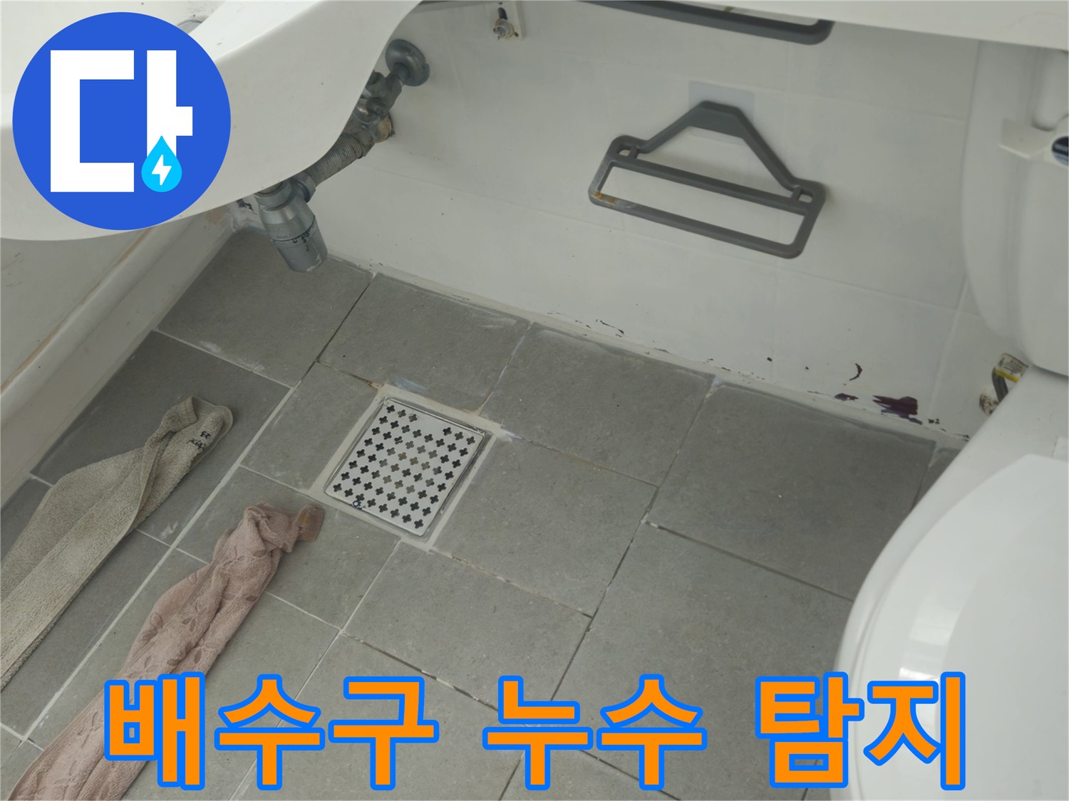 화도읍 두산아파트 욕실 배수구 주변 누수 흔적 - 정밀 탐지 시작