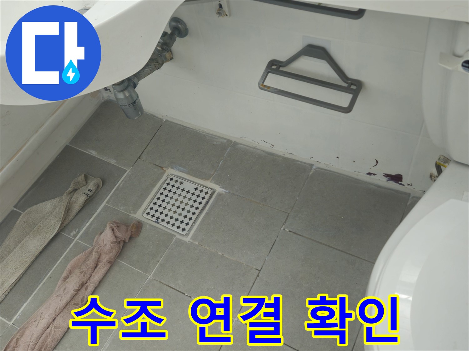 화도읍 두산아파트 욕실 변기 수조 연결 부위 누수 의심 - 꼼꼼하게 확인 진행