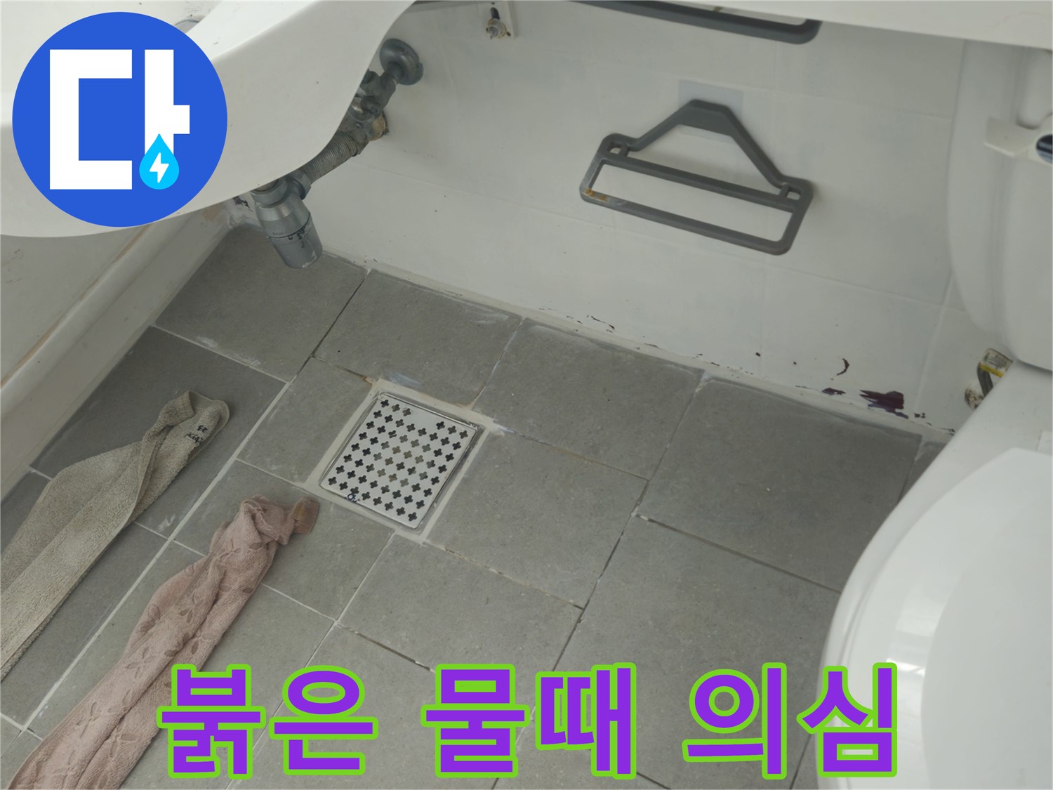 화도읍 두산아파트 욕실 붉은 물때와 누수 의심 - 완벽하게 해결 약속