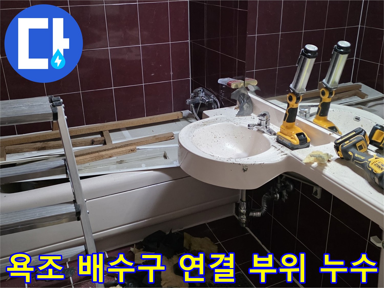 화도읍 두산아파트 욕실 - 욕조 배수구 연결 부위 누수, 부품 교체 후 완벽 방수