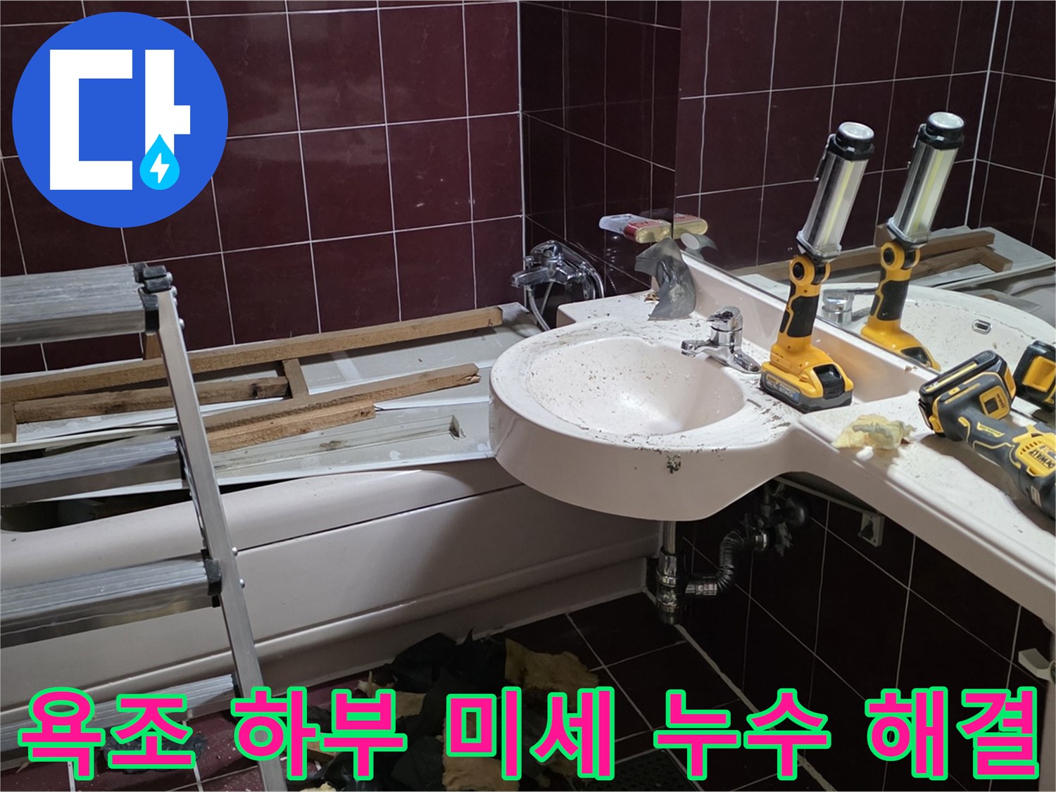 화도읍 두산아파트 욕실 - 욕조 하부 누수, 육안으로 확인 어려운 미세 누수까지 해결