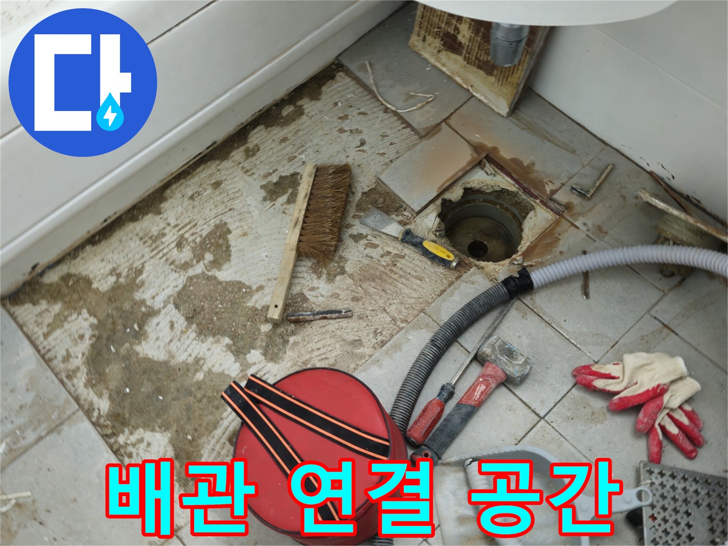 화도읍 두산아파트 욕실 하수구 누수 - 새 배관 연결을 위한 공간 확보