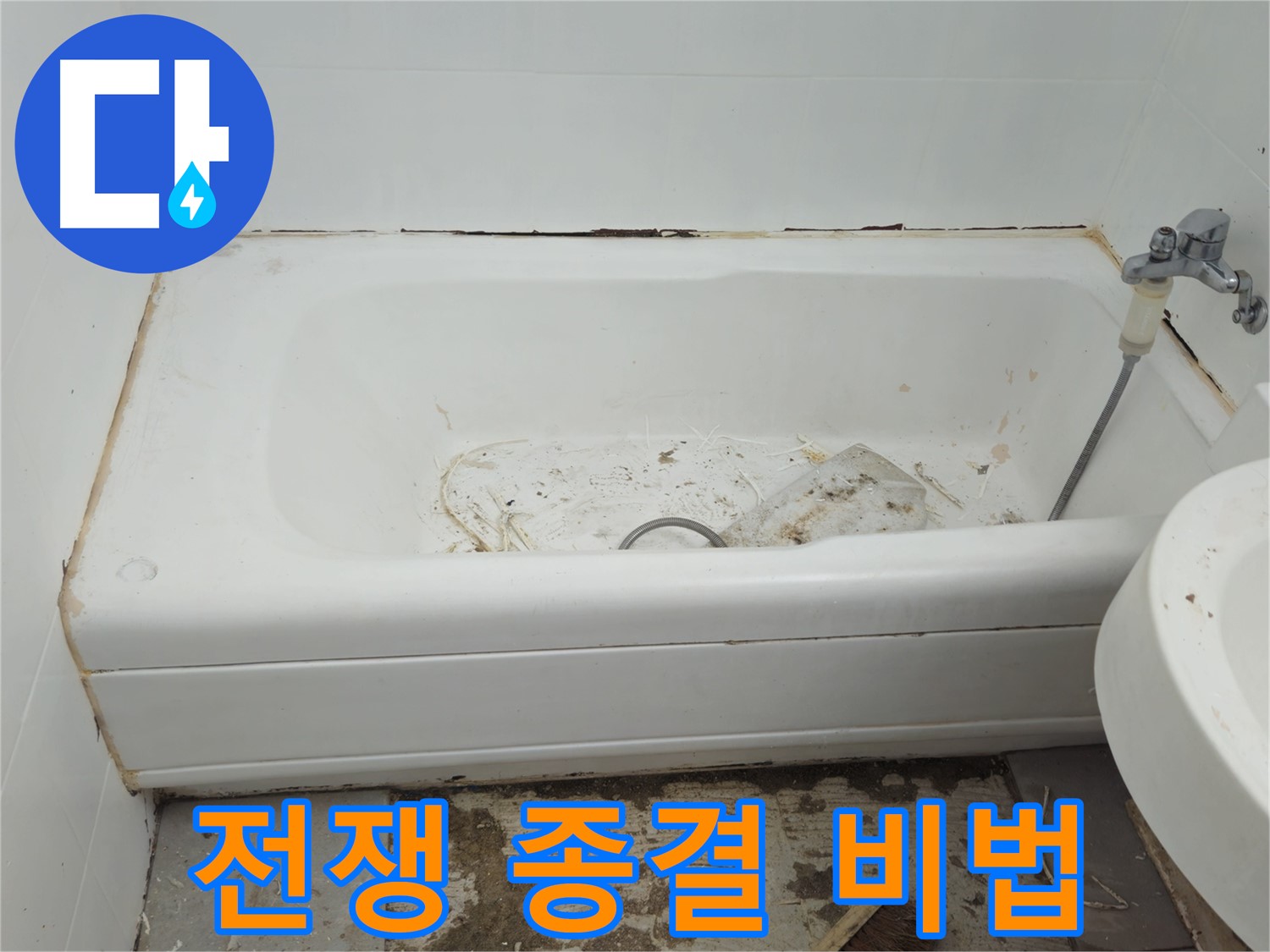 화도읍 두산아파트 욕조 - 곰팡이와 누수와의 전쟁 30년 노하우로 완벽 종결