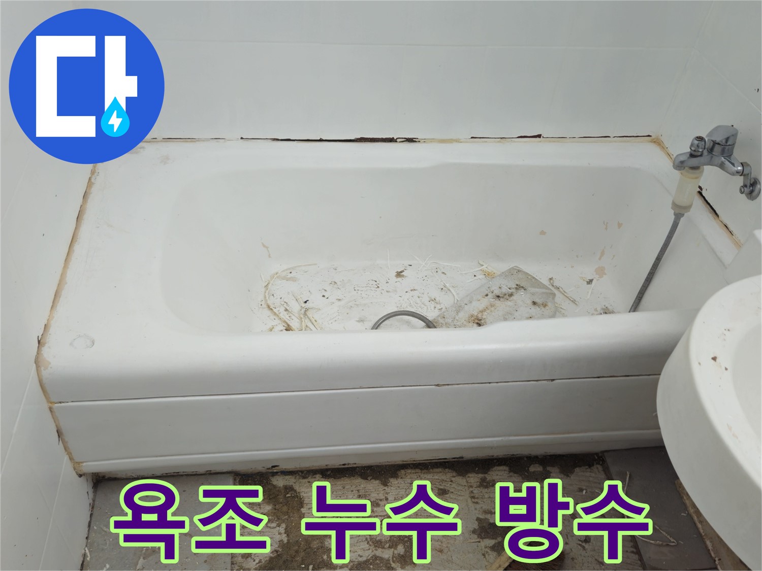 화도읍 두산아파트 욕조 누수 - 꼼꼼한 누수탐지와 완벽한 방수 시공으로 누수 문제 해결