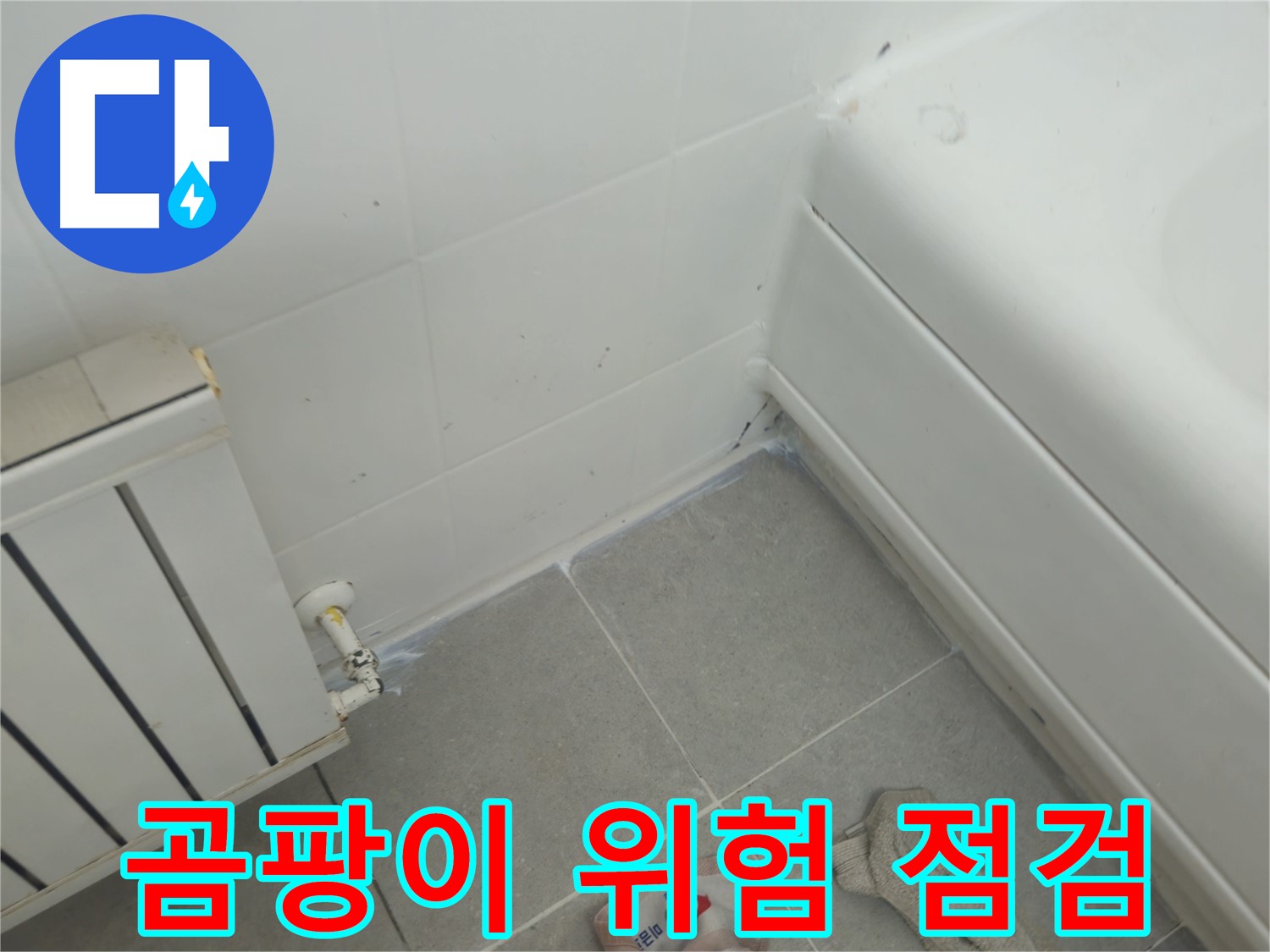 화도읍 두산아파트 욕조 실리콘 곰팡이 제거 및 라디에이터 연결부 누수 위험 점검 완료