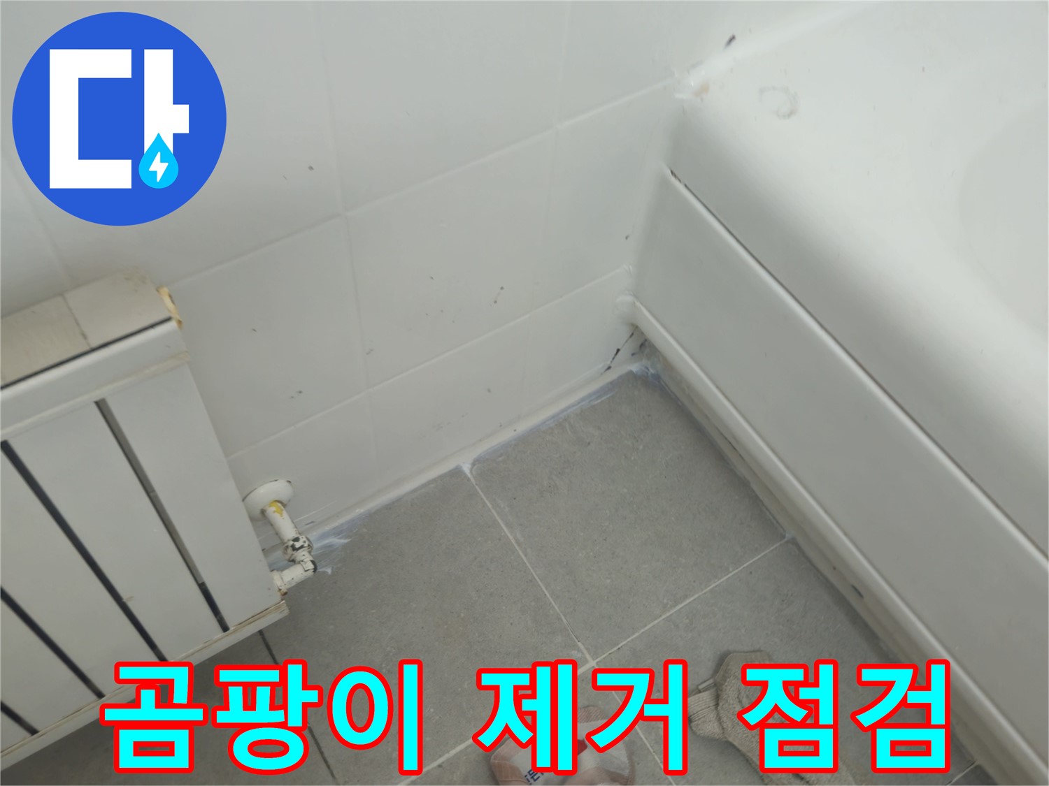 화도읍 두산아파트 욕조 실리콘 곰팡이 제거 및 라디에이터 연결부 누수 점검 완료