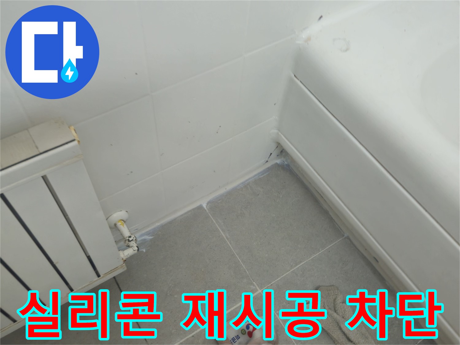 화도읍 두산아파트 욕조 측면 누수 - 실리콘 재시공으로 완벽 차단