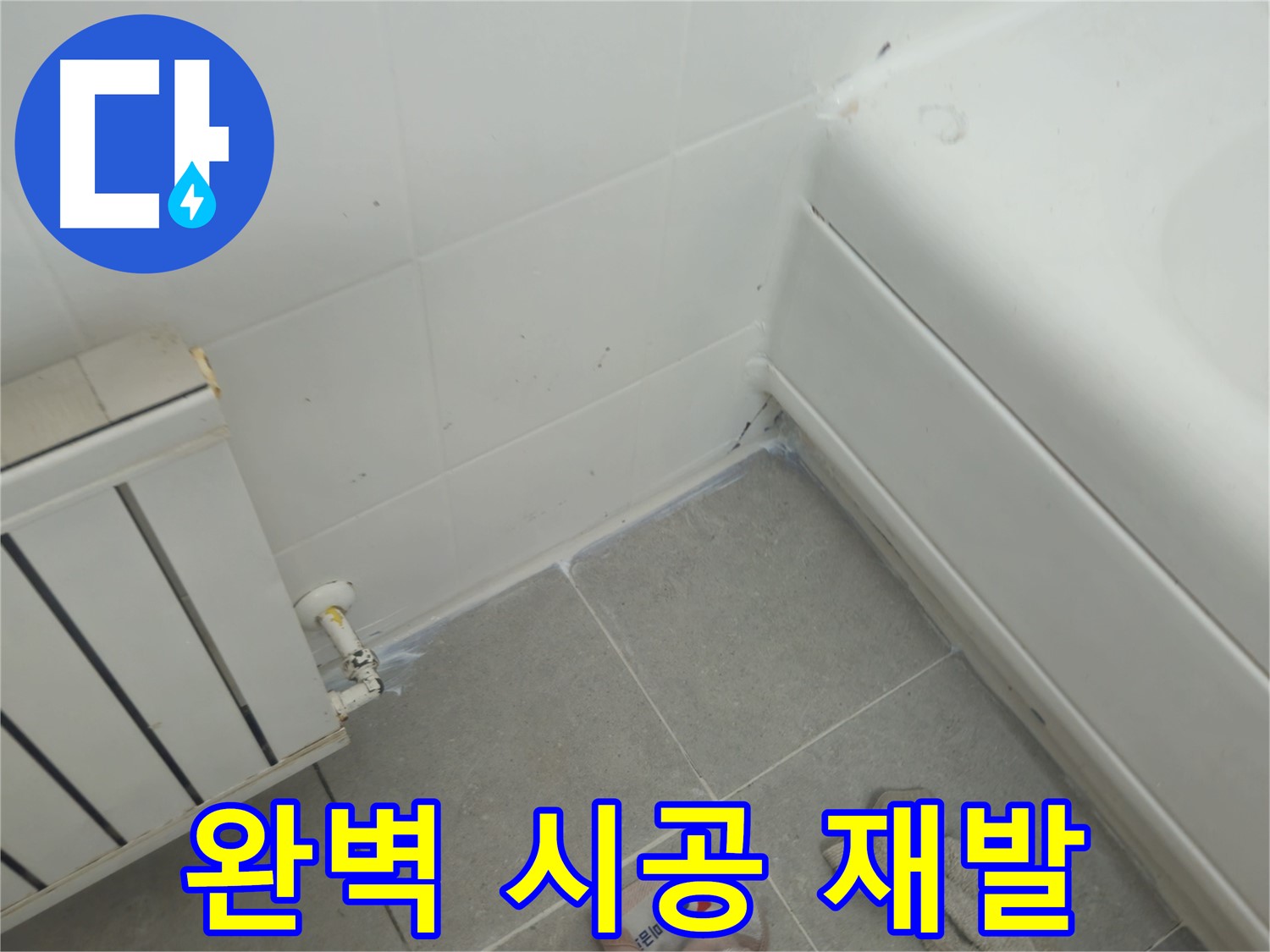 화도읍 두산아파트 욕조 측면 누수 - 완벽한 시공으로 재발 방지