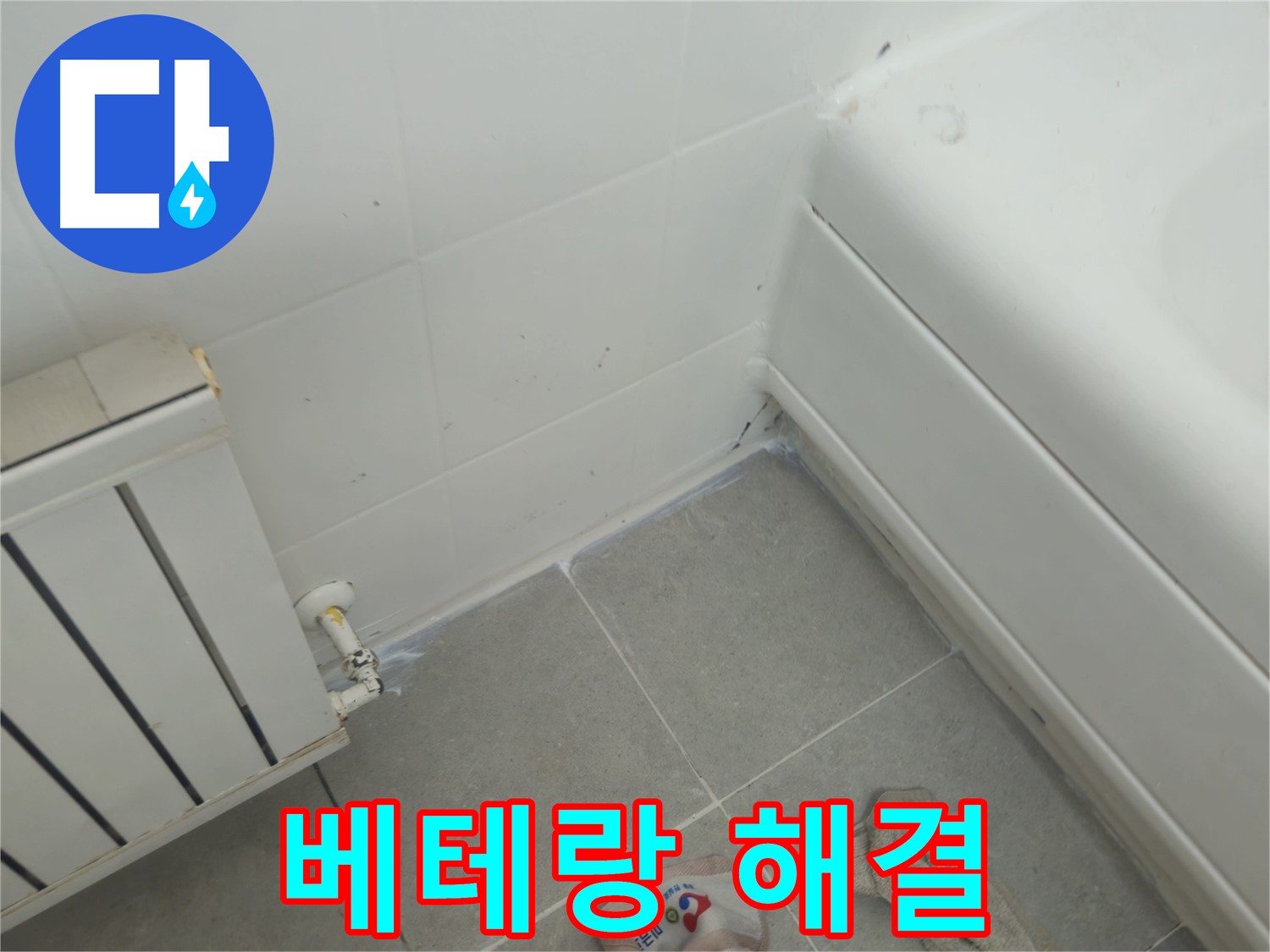 화도읍 두산아파트 욕조 틈새 누수 - 베테랑의 손길로 완벽하게 해결