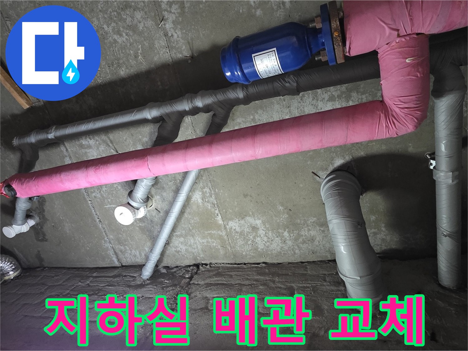 화도읍 두산아파트 지하실 배관 교체 - 노후된 배관을 새 배관으로 교체합니다.