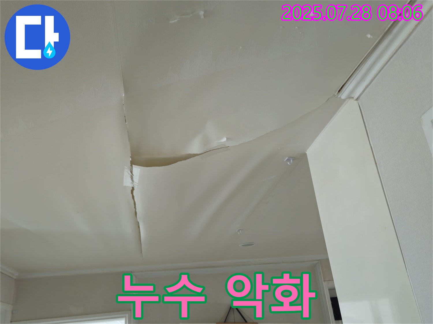 화도읍 두산아파트 천장 누수 - 부풀어 오른 천장 도배