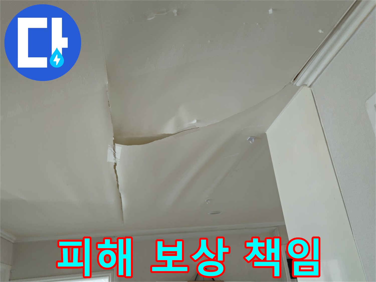 화도읍 두산아파트 천장 누수 - 아랫집 도배, 장판 피해 보상까지 책임!