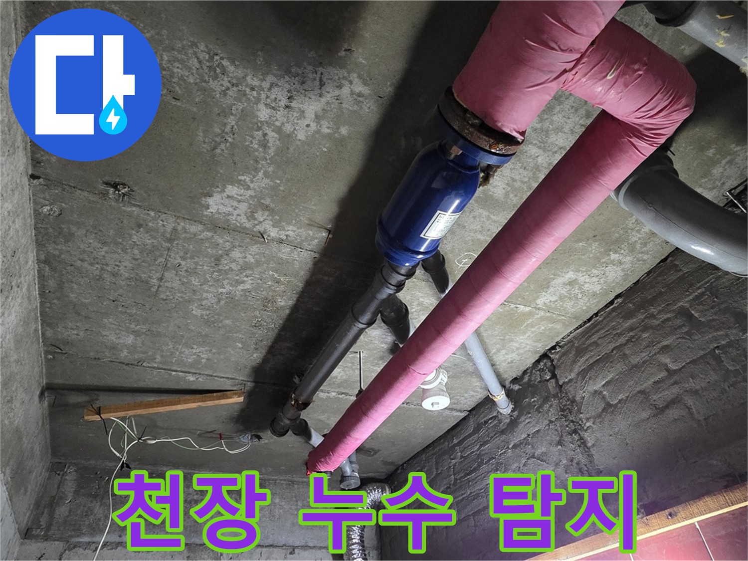 화도읍 두산아파트 - 천장 누수 원인을 찾기 위해 첨단 장비를 사용하여 꼼꼼하게 탐색하는 모습