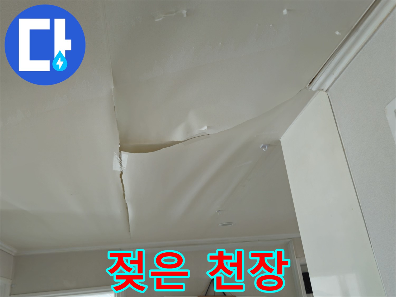 화도읍 두산아파트 천장 - 젖은 천장, 곰팡이 번식의 시작!