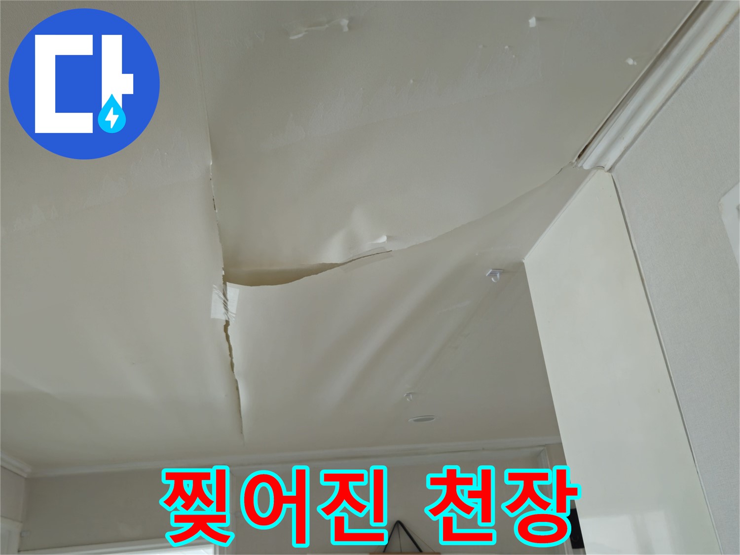 화도읍 두산아파트 천장 - 찢어진 천장, 누수와 전기 합선 위험!