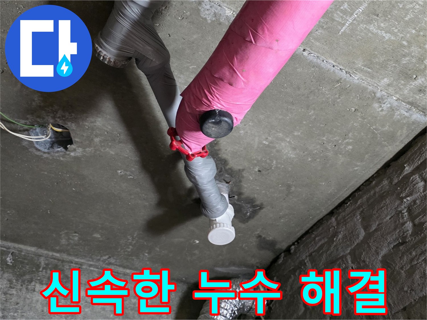 화도읍 두산아파트 핑크 배관 누수 - 신속하게 누수 해결 완료