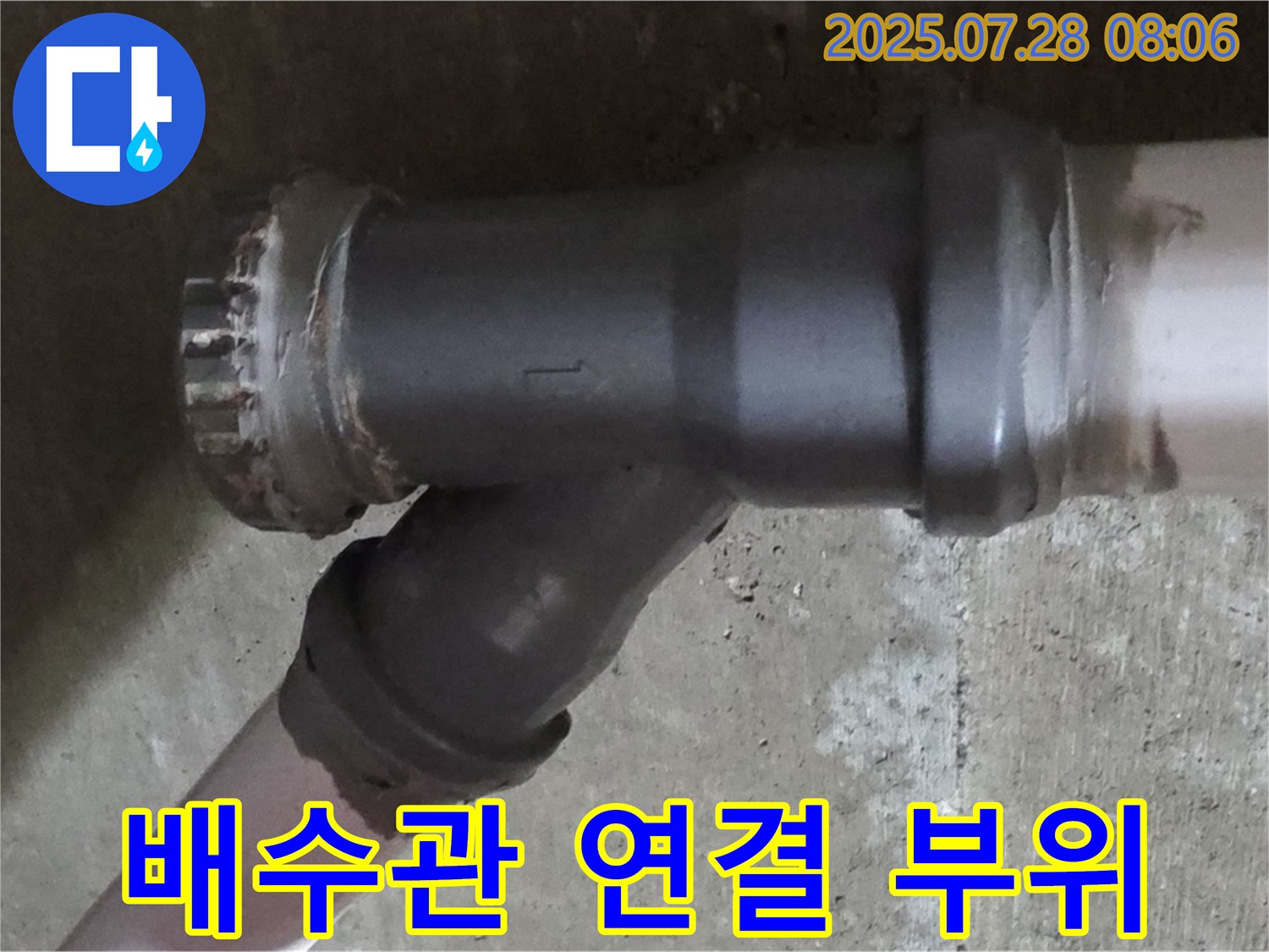 화도읍 세탁기 배수관 연결 부위 누수 - 노후된 배관을 새 배관으로 교체하여 해결