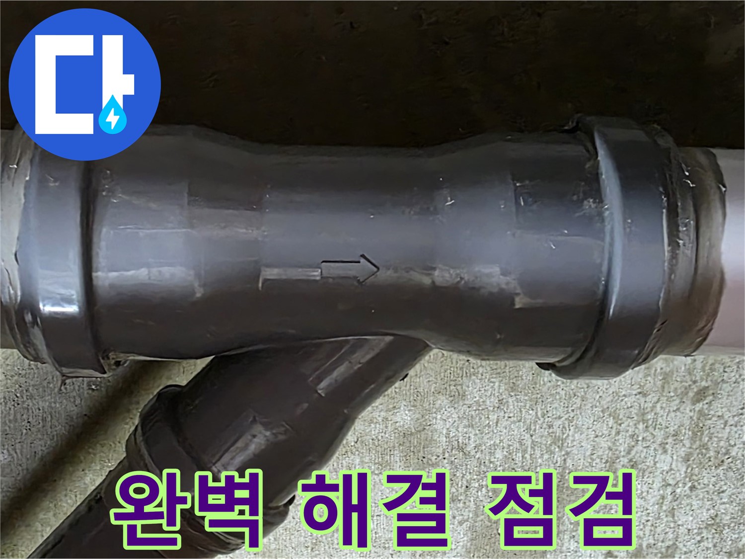 화도읍 수레로 누수 - PVC 배관 연결 부속 누수 완벽 해결 및 주변 배관 점검 완료