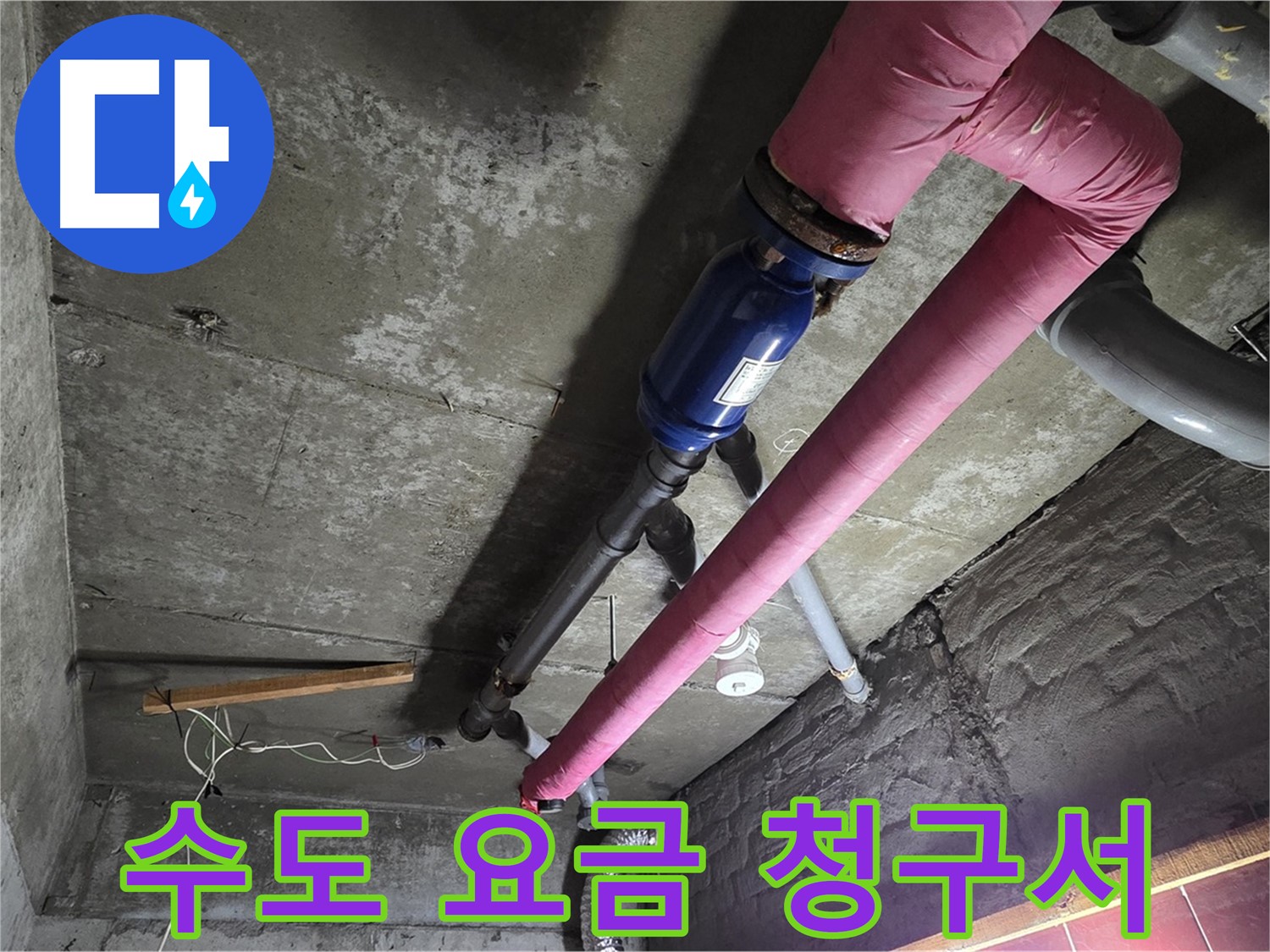 화도읍 수레로 누수 - 갑자기 폭탄처럼 늘어난 수도 요금 청구서와 누수 탐지 장비