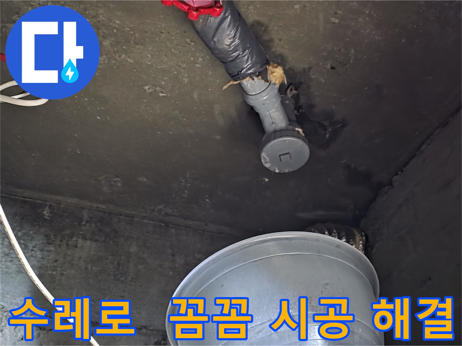화도읍 수레로 누수 - 꼼꼼한 시공으로 누수 문제 확실하게 해결