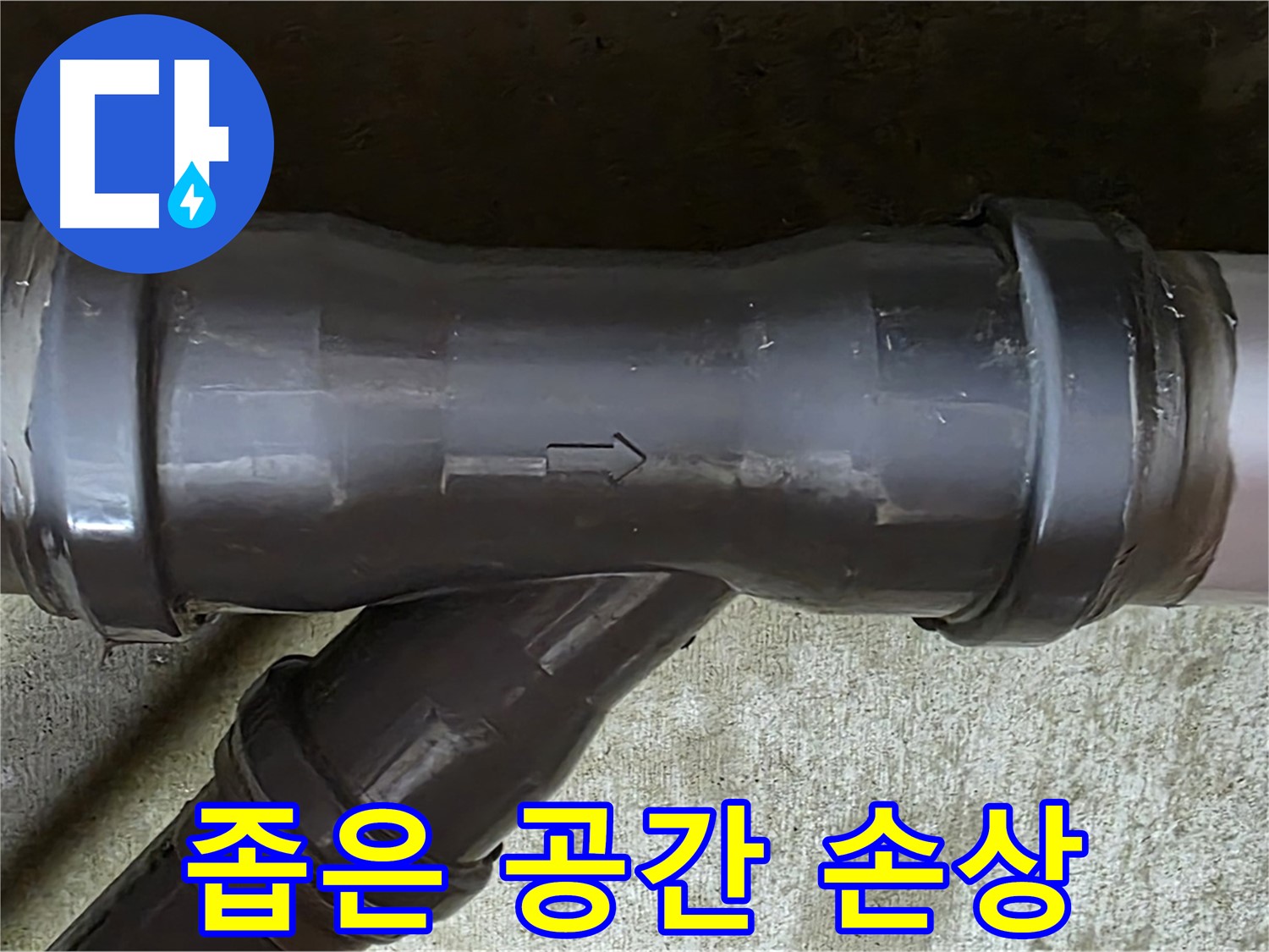 화도읍 수레로 누수 - 좁은 공간으로 손상된 PVC 배관 연결 부속