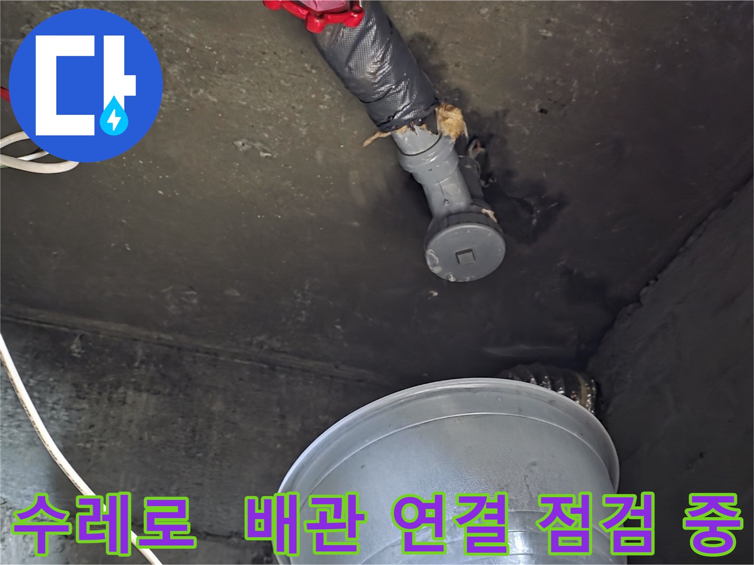 화도읍 수레로 누수 - 천장 배관 연결 부위, 누수 집중 점검 중!