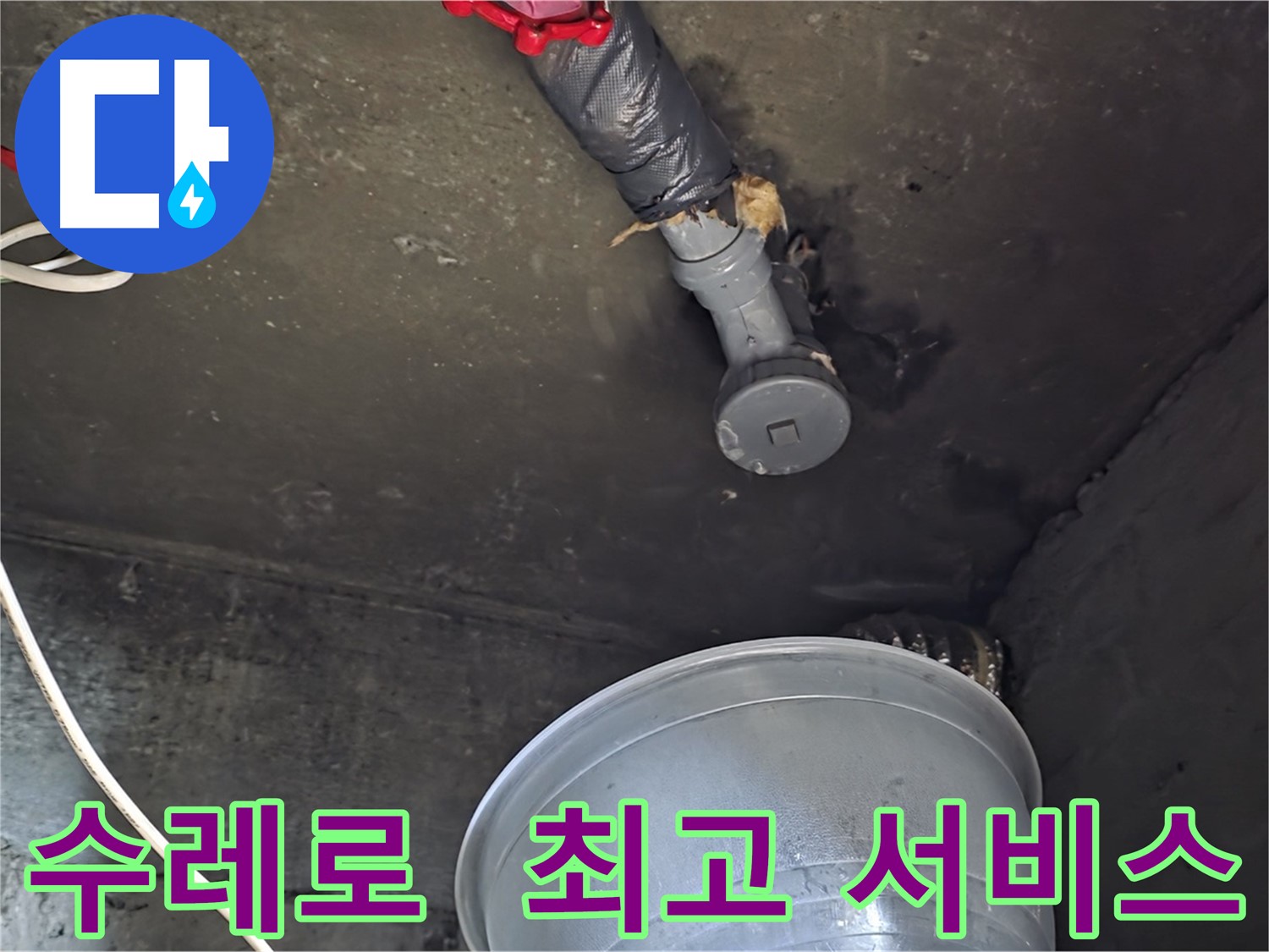화도읍 수레로 누수 - 합리적인 비용으로 최고의 서비스