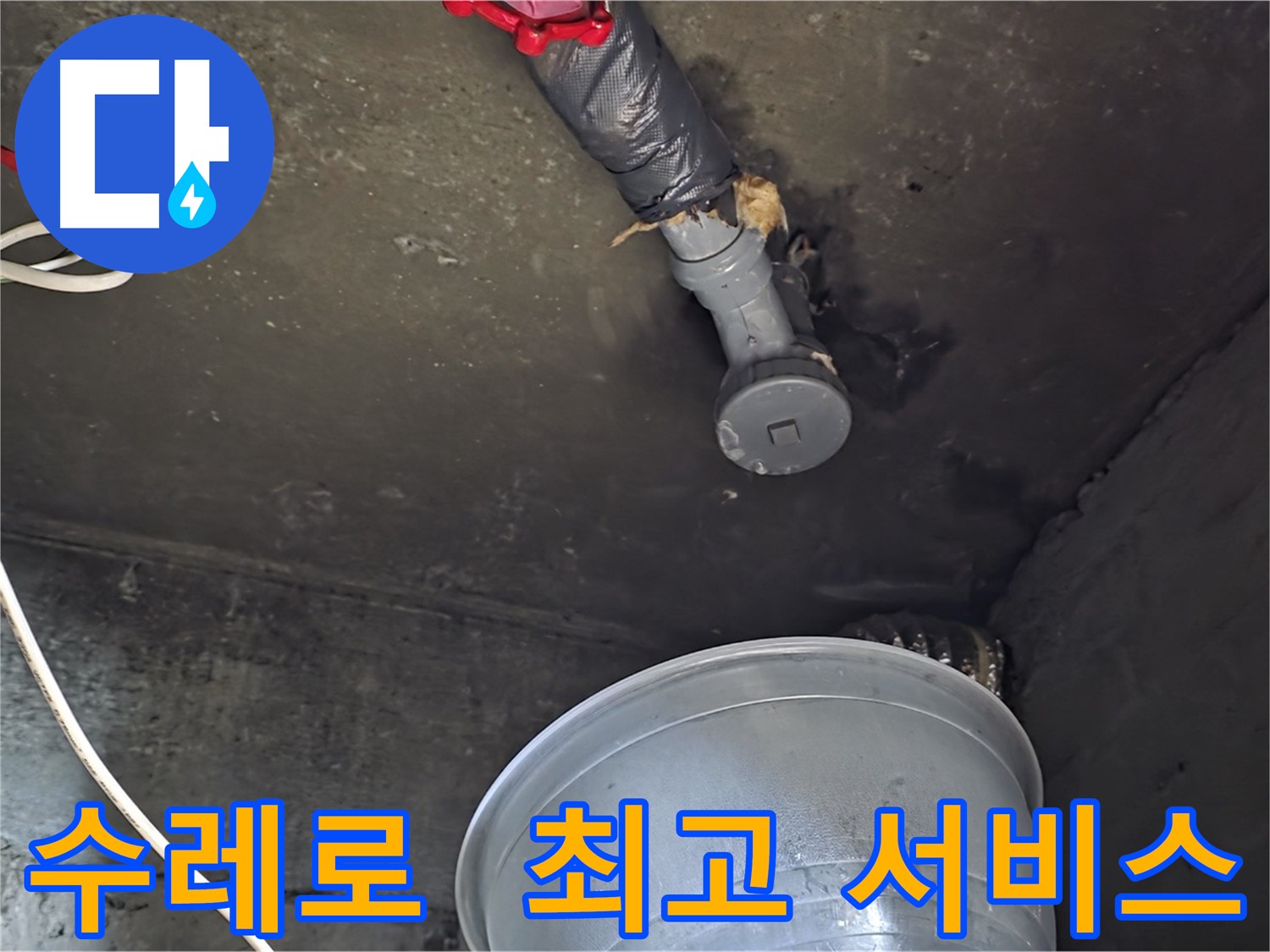 화도읍 수레로 누수 - 합리적인 비용으로 최고의 서비스