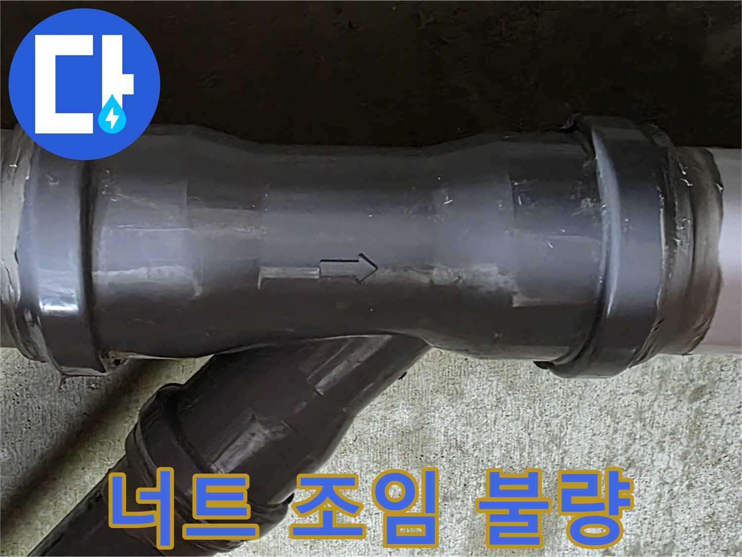 화도읍 수레로 누수 - 헐겁게 조여진 PVC 배관 연결 부속의 고정 너트