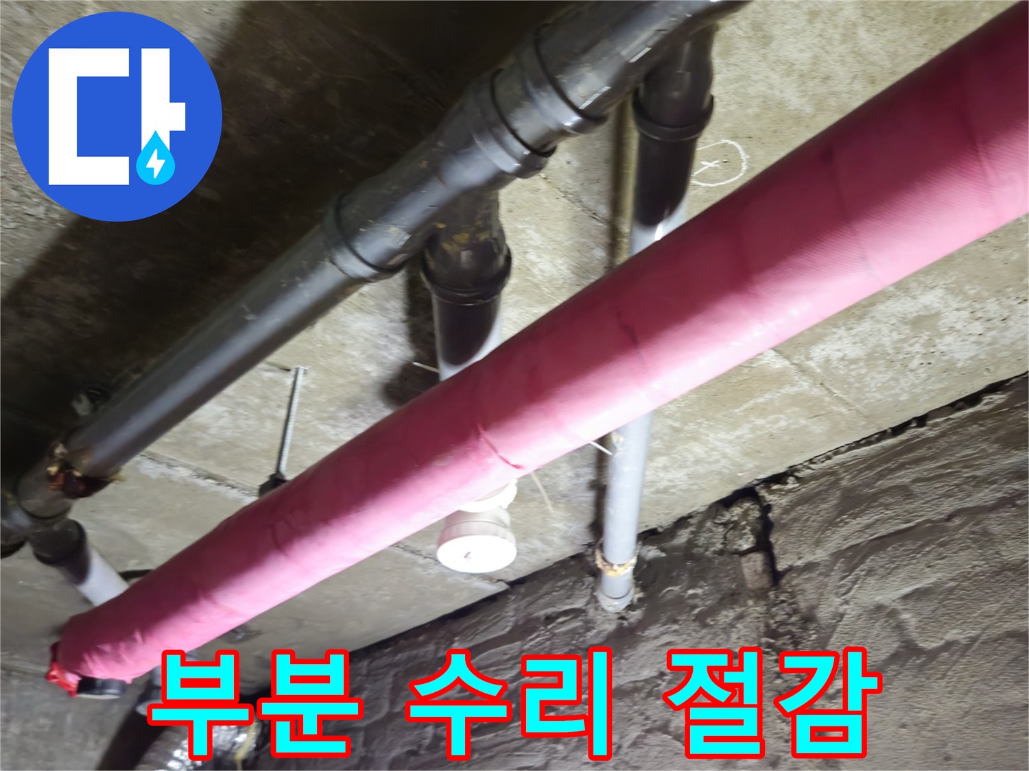 화도읍 수레로 두산아파트 누수 - 부분 수리로 비용 절감 효과를 누리세요!
