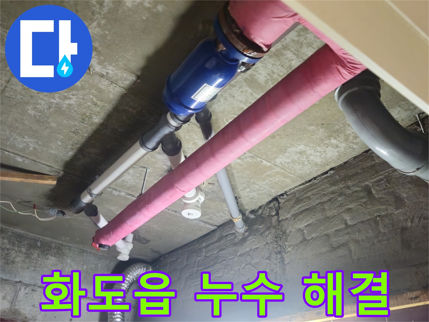 화도읍 아파트 누수 해결 - DRF 부속을 사용한 배관 교체 시공