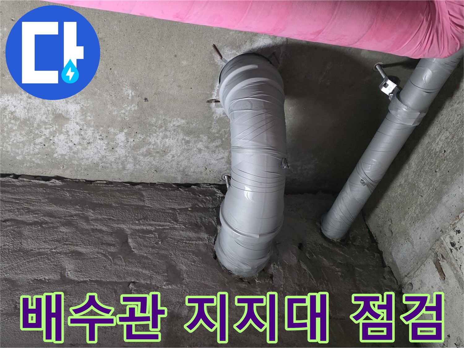 화도읍 아파트 배수관 지지대 점검 사진