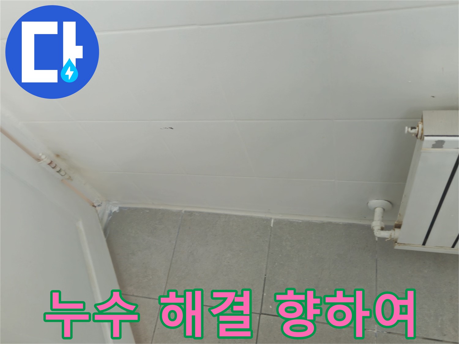 화도읍 아파트 화장실 누수 - 두산아파트 누수 해결을 향하여