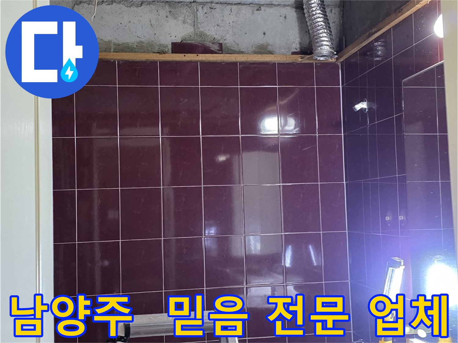 화도읍 욕실 누수 - 믿고 맡길 수 있는 누수 전문 업체에서 완벽하게 누수 문제를 해결하세요.
