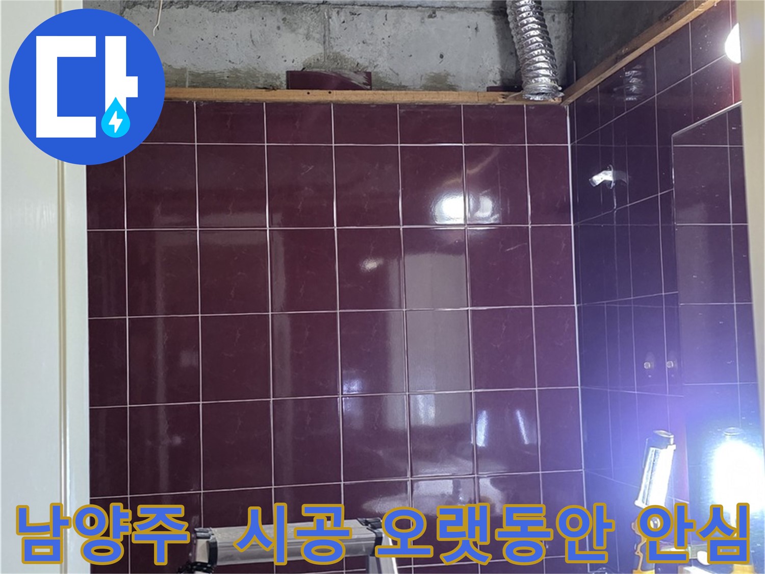 화도읍 욕실 누수 - 완벽한 시공 - 오랫동안 누수 걱정 없이 안심하고 사용하세요!