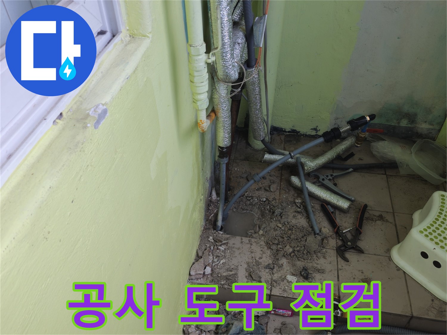 화도읍 창현리 두산아파트 누수 공사 - 공사에 필요한 도구를 점검하고 정리하는 모습입니다.