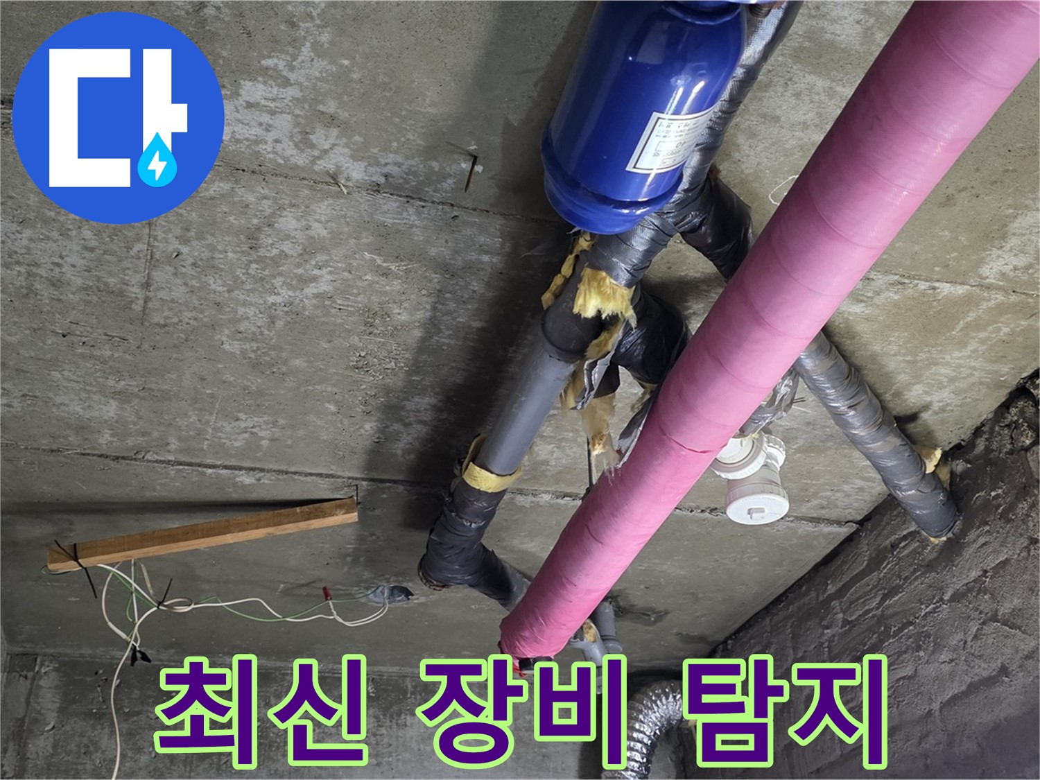 화도읍 창현리 두산아파트 누수 - 최신 장비로 정확하게 누수 위치 탐지