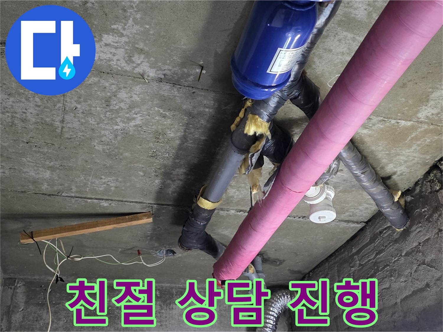 화도읍 창현리 두산아파트 누수 - 친절 상담으로 누수 고민 해결
