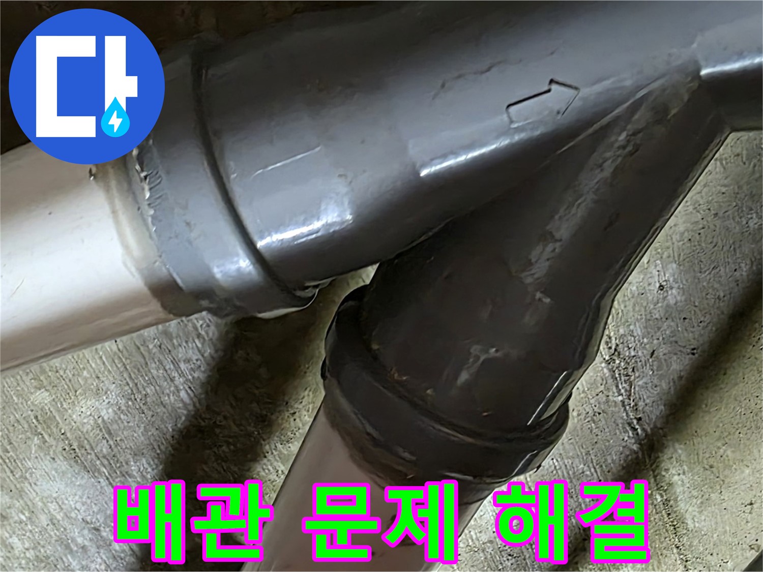 화도읍 창현리 두산아파트 배관 누수 - 합리적인 가격과 신뢰할 수 있는 서비스로 고객님의 만족을 위해 최선을 다합니다.