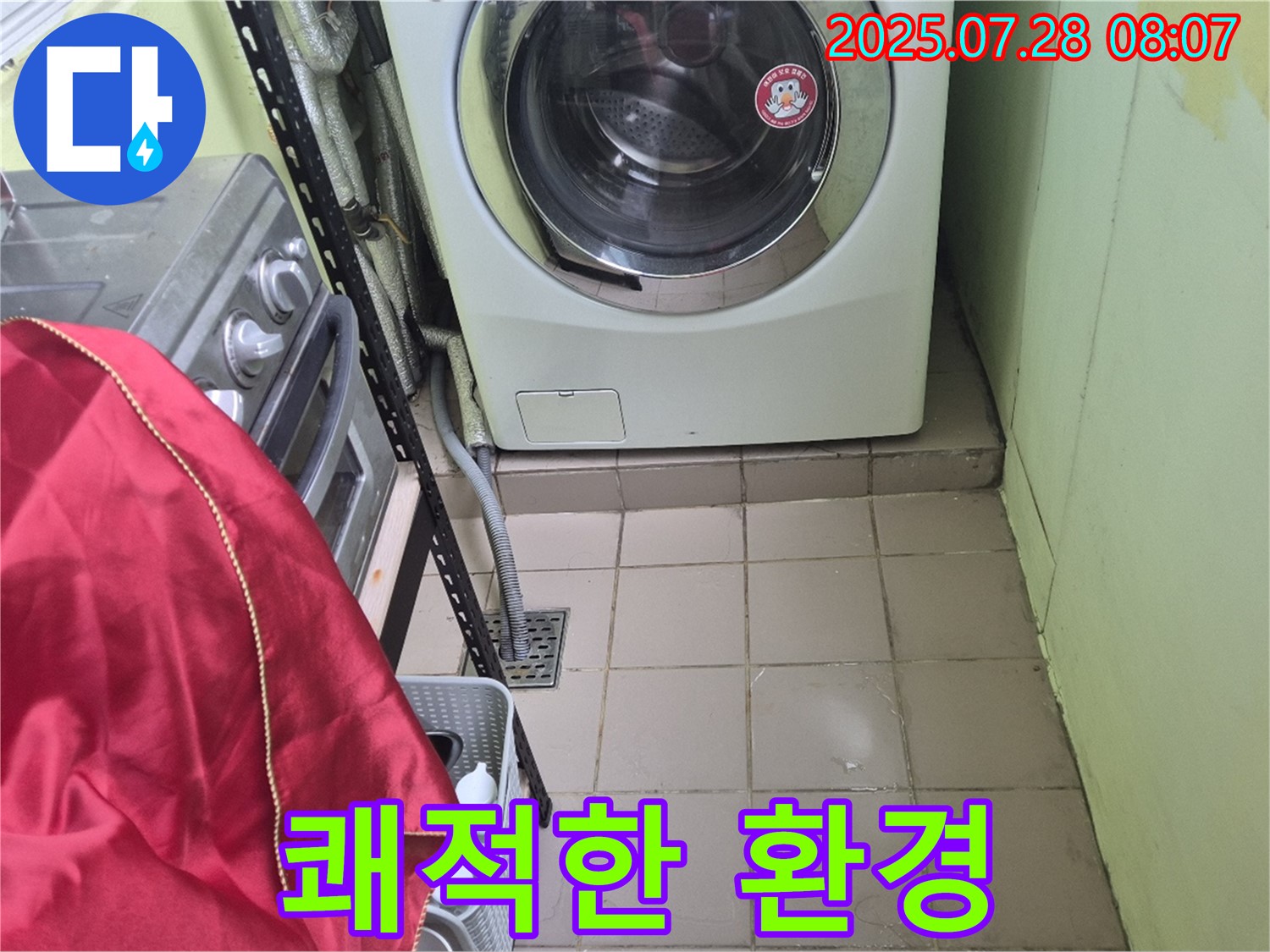 화도읍 창현리 두산아파트 - 세탁기 누수, 쾌적한 환경 조성