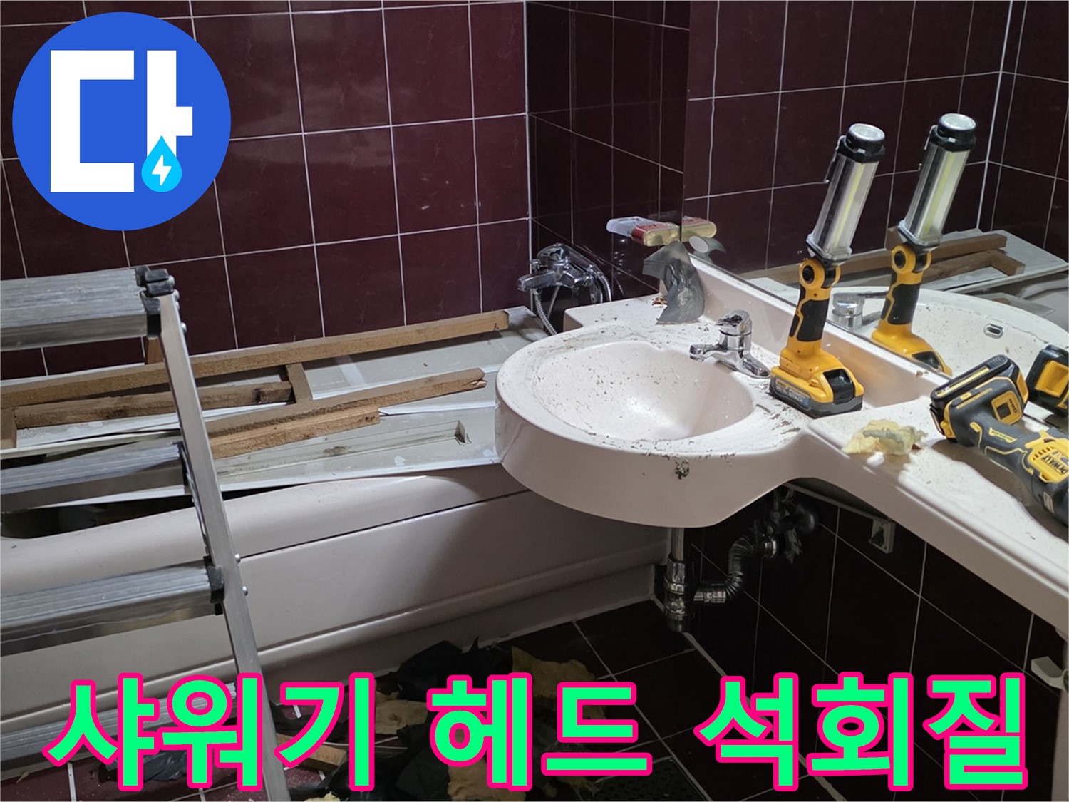 화도읍 창현리 두산아파트 욕실 - 낡은 샤워기 헤드 분리 후 석회질 제거 작업